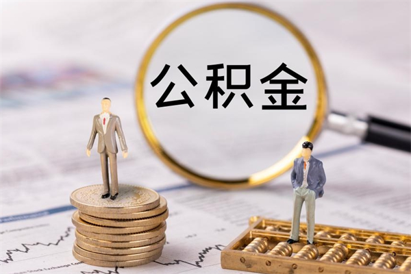 公积金开通流程与手续-福鼎公积金代办平台